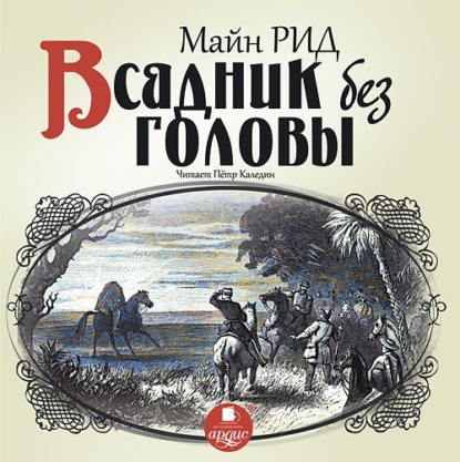 Всадник без головы - Майн Рид