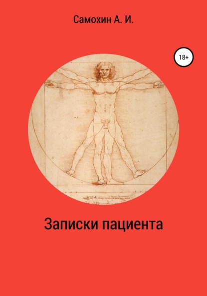 Записки пациента - А. И. Самохин