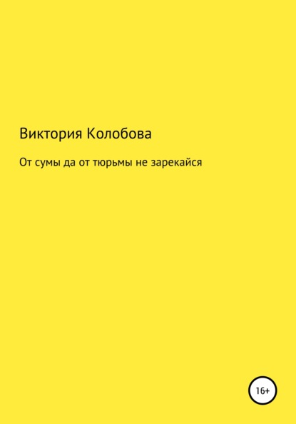 От сумы да от тюрьмы не зарекайся — Виктория Колобова