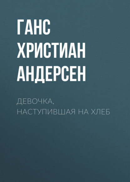 Девочка, наступившая на хлеб - Ганс Христиан Андерсен