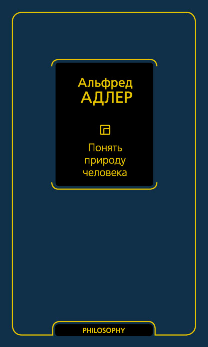 Понять природу человека - Альфред Адлер