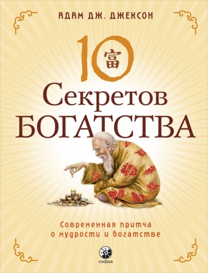 Десять секретов Богатства. Современная притча о мудрости и богатстве - Адам Дж. Джексон