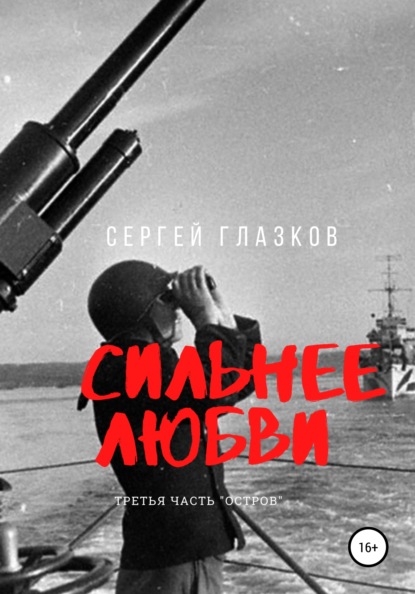 Сильнее любви. Остров — Сергей Алексеевич Глазков