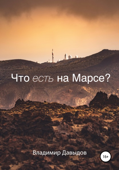 Что есть на Марсе? - Владимир Давыдов