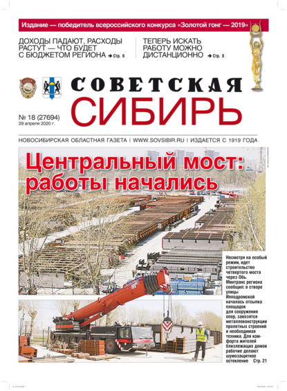 Газета «Советская Сибирь» №18 (27694) от 29.04.2020 — Редакция газеты «Советская Сибирь»