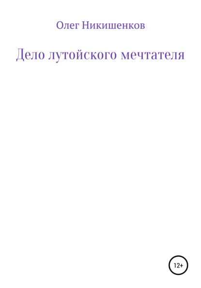 Дело лутойского мечтателя - Олег Никишенков