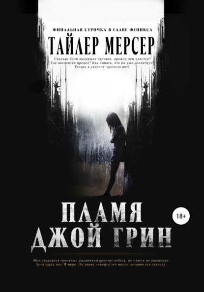 Пламя Джой Грин — Тайлер Мерсер