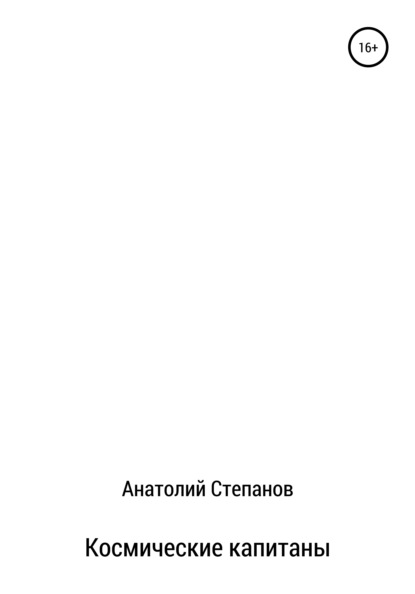 Космические капитаны - Анатолий Александрович Степанов