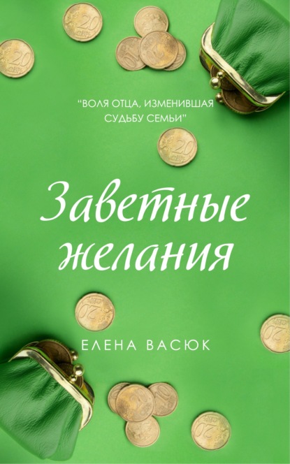 Заветные желания — Елена Васюк