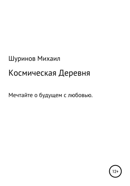 Космическая деревня - Михаил Валентинович Шуринов