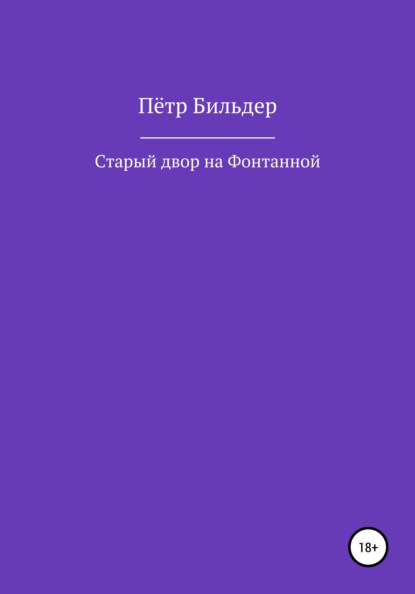 Старый двор на Фонтанной - Пётр Бильдер