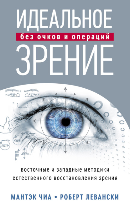 Идеальное зрение без очков и операций. Восточные и западные методики естественного восстановления зрения — Мантэк Чиа