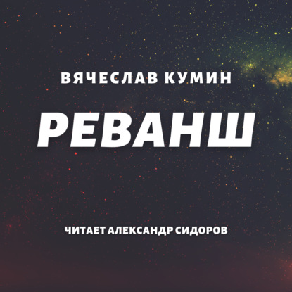 Реванш — Вячеслав Кумин