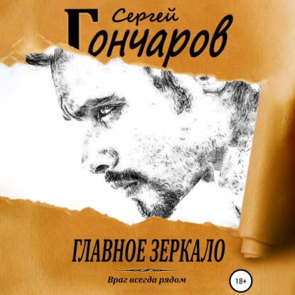 Главное зеркало - Сергей Гончаров