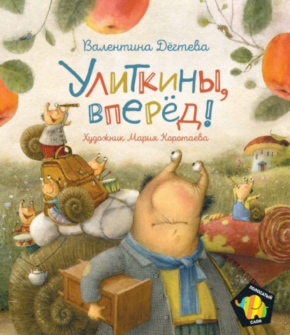 Улиткины, вперед! - Валентина Дёгтева