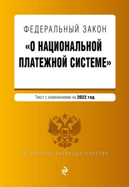 Федеральный закон «О национальной платежной системе». Текст с изменениями на 2022 год - Группа авторов