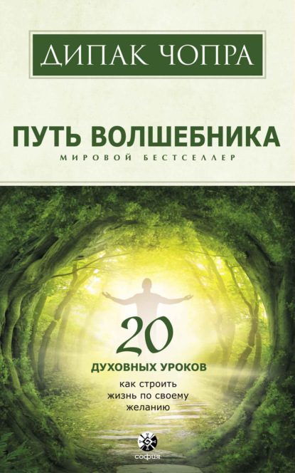 Путь волшебника. 20 духовных уроков. Как строить жизнь по своему желанию - Дипак Чопра