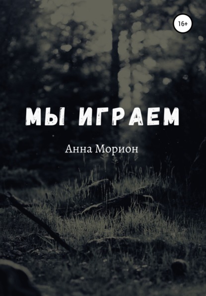 Мы играем — Анна Морион