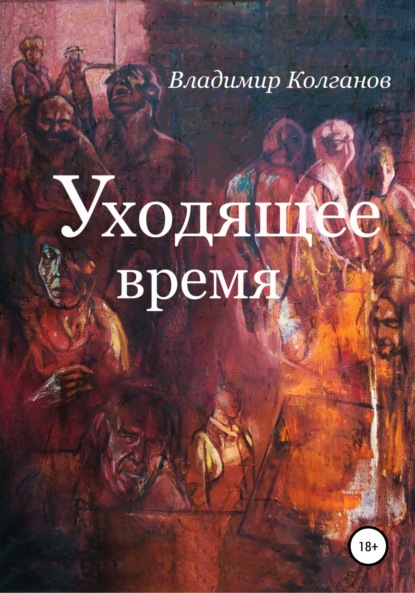 Уходящее время - Владимир Алексеевич Колганов