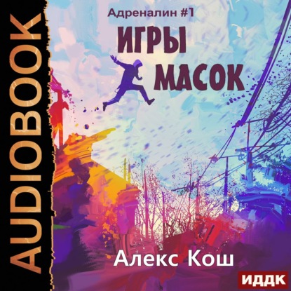 Игры Масок - Алекс Кош