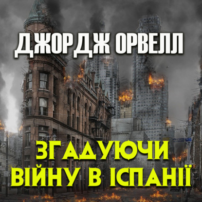 Згадуючи війну в Іспанії - Джордж Оруэлл