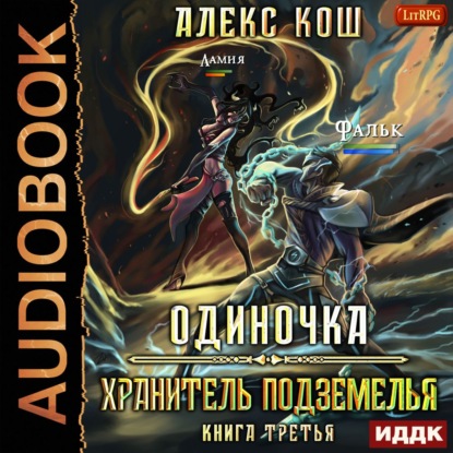 Одиночка. Хранитель Подземелья - Алекс Кош