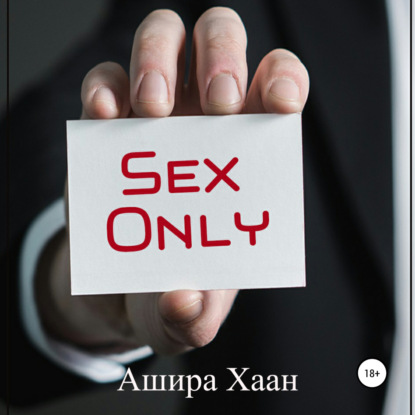 Sex Only - Ашира Хаан