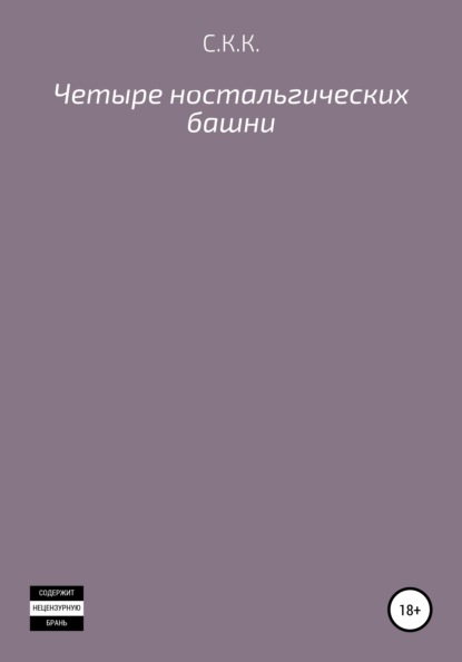 Четыре ностальгических башни - С. К. К.