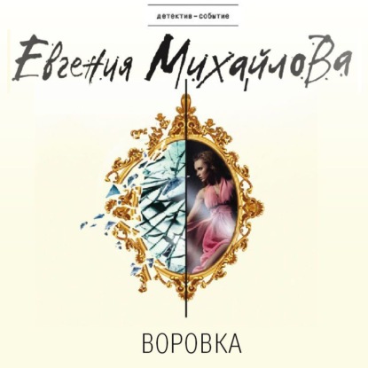 Воровка (рассказ) - Евгения Михайлова