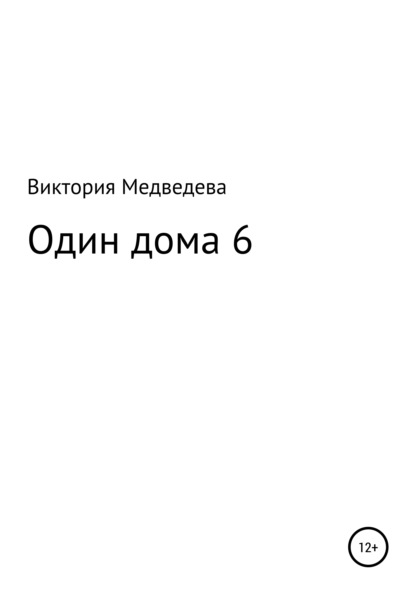 Один дома 6 - Виктория Юрьевна Медведева