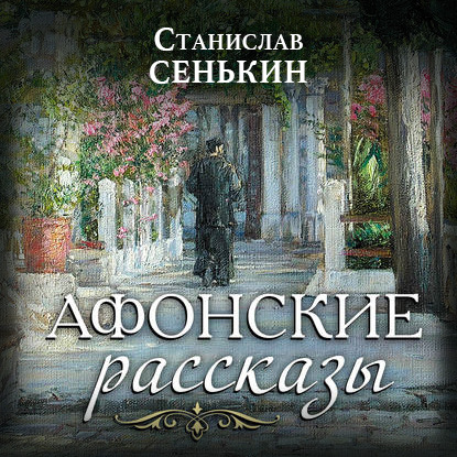 Афонские рассказы — Станислав Сенькин