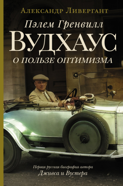 Пэлем Гренвилл Вудхаус. О пользе оптимизма - Александр Ливергант