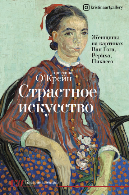 Страстное искусство. Женщины на картинах Ван Гога, Рериха, Пикассо — Кристина О‘Крейн