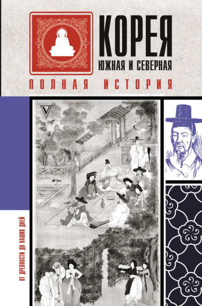 Корея Южная и Северная. Полная история - Сон Чжунхо