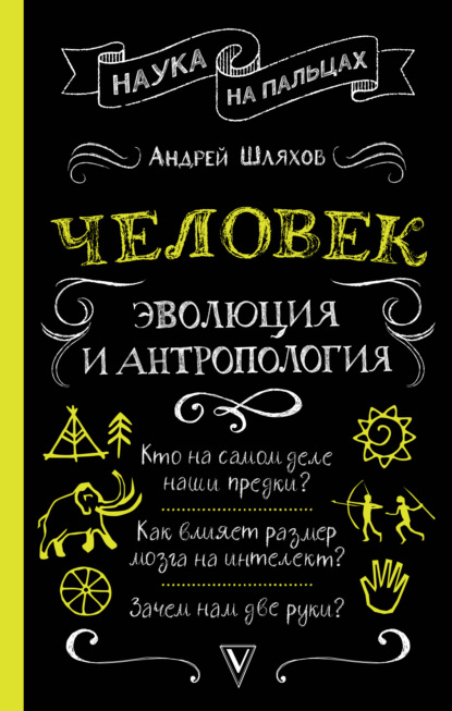 Человек: эволюция и антропология — Андрей Шляхов