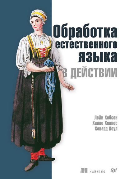 Обработка естественного языка в действии - Лейн Хобсон