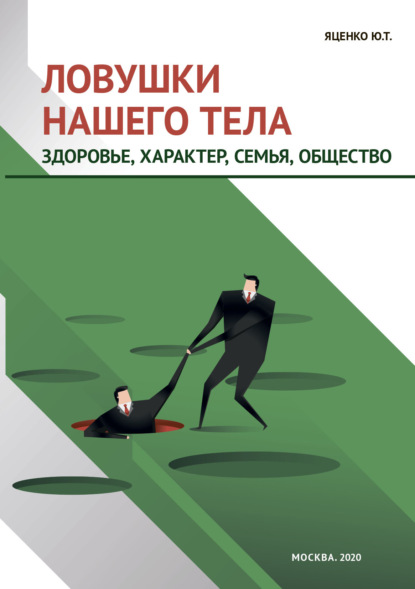 Ловушки нашего тела. Здоровье, характер, семья, общество - Юлия Яценко