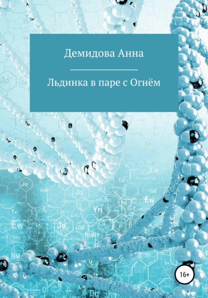 Льдинка в паре с огнём - Анна Демидова