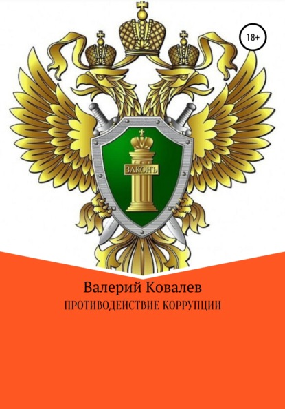 Противодействие коррупции - Валерий Николаевич Ковалев