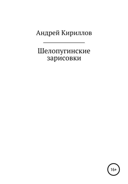 Шелопугинские зарисовки - Андрей Михайлович Кириллов