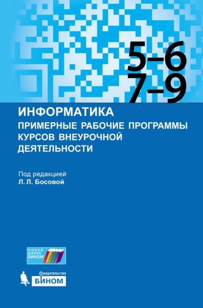 Информатика. Примерные рабочие программы курсов внеурочной деятельности. 5–6, 7–9 классы - Группа авторов