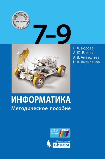 Информатика. 7–9 классы. Методическое пособие - Л. Л. Босова