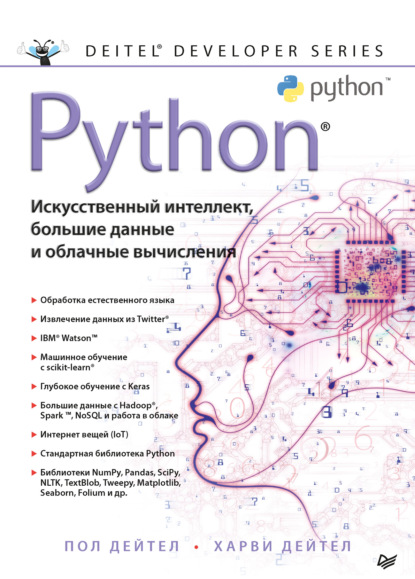 Python: Искусственный интеллект, большие данные и облачные вычисления - Пол Дейтел