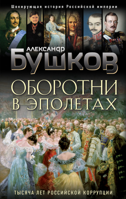 Оборотни в эполетах. Тысяча лет Российской коррупции - Александр Бушков