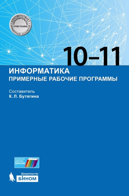 Информатика. Примерные рабочие программы. 10–11 классы - Группа авторов