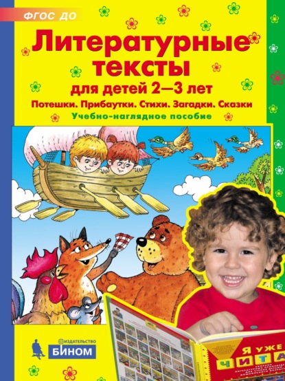 Литературные тексты для детей 2–3 лет. Потешки. Прибаутки. Стихи. Загадки. Сказки. Учебно-наглядное пособие - Группа авторов