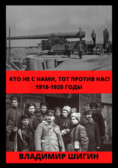 Кто не с нами, тот против нас! 1918-1920 годы - Владимир Шигин