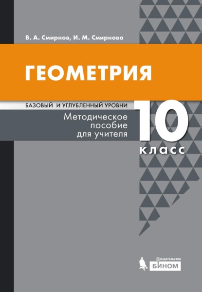 Геометрия. Базовый и углубленный уровни. 10 класс. Методическое пособие для учителя - И. М. Смирнова