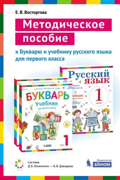 Методическое пособие к учебникам для 1 класса Букварь (В. В. Репкин, Е. В. Восторгова, В. А. Левин) и Русский язык (В. В. Репкин, Е. В. Восторгова) - Е. В. Восторгова