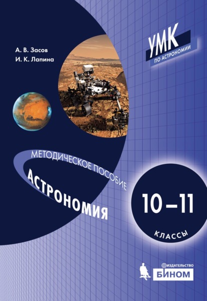 Астрономия. 10–11 классы. Методическое пособие для учителя - А. В. Засов